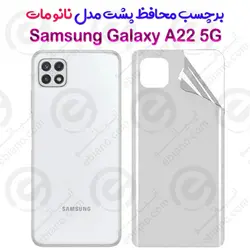 برچسب محافظ پشت Samsung Galaxy A22 5G مدل نانو مات
