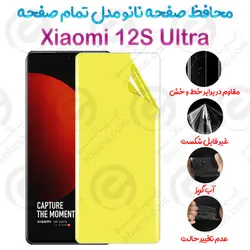 محافظ صفحه نانو Xiaomi 12S Ultra مدل تمام صفحه