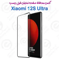 گلس محافظ صفحه نمایش فول شیائومی 12 اس اولترا با قوص 3D