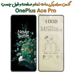 محافظ تمام صفحه سرامیکی مات OnePlus Ace Pro