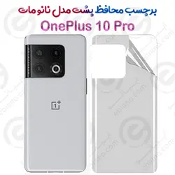 برچسب محافظ پشت OnePlus 10 Pro مدل نانو مات