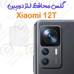 گلس محافظ لنز دوربین Xiaomi 12T