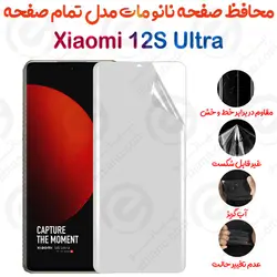 محافظ تمام صفحه Xiaomi 12S Ultra مدل نانو مات
