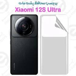 برچسب محافظ پشت Xiaomi 12S Ultra مدل نانو مات