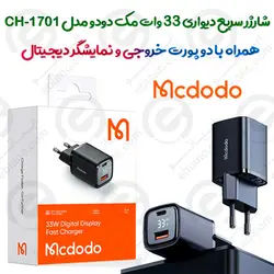 شارژر سریع دیواری 33 وات Mcdodo با نمایشگر دیجیتال و دو پورت خروجی مدل CH-1701