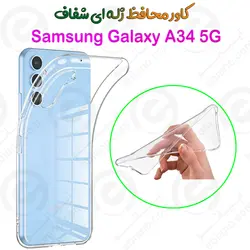 قاب ژله ای شفاف Samsung Galaxy A34 5G