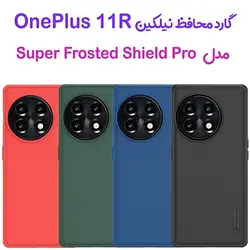 گارد نیلکین OnePlus 11R مدل Frosted Shield Pro