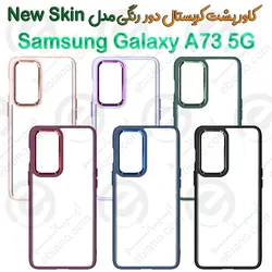 کاور پشت کریستال دور رنگی سامسونگ Galaxy A73 5G مدل New Skin