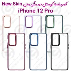 کاور پشت کریستال دور رنگی اپل iPhone 12 Pro مدل New Skin