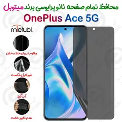 محافظ تمام صفحه نانو پرایوسی وان پلاس ایس 5 جی برند میتوبل