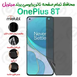 محافظ تمام صفحه نانو پرایوسی وان پلاس 8 تی برند میتوبل