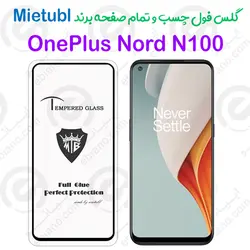 گلس میتوبل OnePlus Nord N100 مدل تمام صفحه