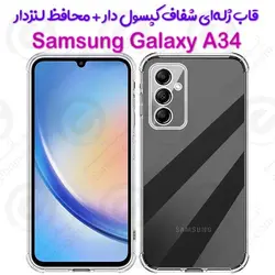 قاب ژله ای شفاف کپسول دار و محافظ لنزدار Samsung Galaxy A34 5G