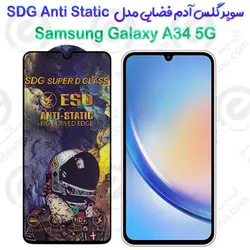 سوپر گلس آدم فضایی سامسونگ گلکسی آ 34 5 جی مدل SDG Anti Static
