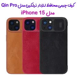 کیف چرمی محافظ لنزدار نیلکین iPhone 15 مدل Qin Pro