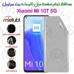 محافظ تمام صفحه نانو مات شیائومی می 10 تی 5 جی برند میتوبل