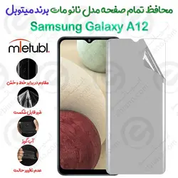 محافظ تمام صفحه نانو مات سامسونگ گلکسی آ 12 برند میتوبل