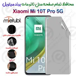 محافظ تمام صفحه نانو مات شیائومی می 10 تی پرو 5 جی برند میتوبل