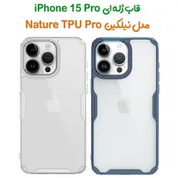 گارد ژله ای نیلکین iPhone 15 Pro مدل Nature TPU Pro