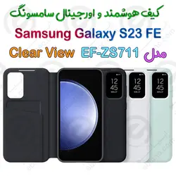 کیف هوشمند اصلی سامسونگ Galaxy S23 FE مدل Clear View