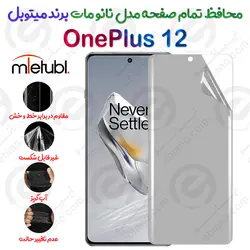 محافظ تمام صفحه نانو مات وان پلاس 12 برند میتوبل