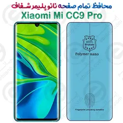 محافظ تمام صفحه نانو پلیمر شفاف شیائومی می سی سی 9 پرو
