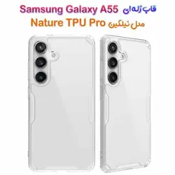 گارد ژله ای نیلکین Samsung Galaxy A55 مدل Nature TPU Pro
