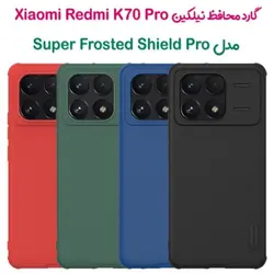 گارد نیلکین Xiaomi Redmi K70 Pro مدل Frosted Shield Pro