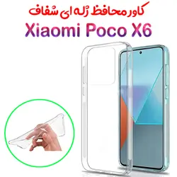 قاب ژله ای شفاف Xiaomi Poco X6