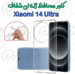 قاب ژله ای شفاف Xiaomi 14 Ultra