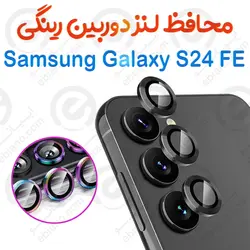 محافظ لنز دوربین Samsung Galaxy S24 FE مدل رینگی