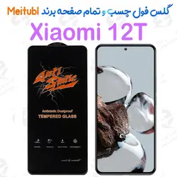 گلس میتوبل Xiaomi 12T مدل Anti Static
