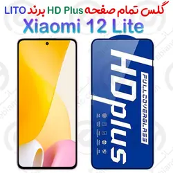 گلس HD Plus تمام صفحه Xiaomi 12 Lite برند Lito