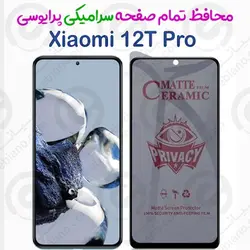 محافظ تمام صفحه سرامیکی حریم شخصی Xiaomi 12T Pro