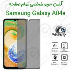 گلس پرایوسی تمام صفحه سامسونگ گلکسی آ 04 اس