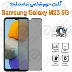 گلس پرایوسی تمام صفحه سامسونگ گلکسی ام 23 5 جی