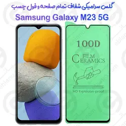 محافظ تمام صفحه سرامیکی شفاف سامسونگ گلکسی ام 23 5 جی