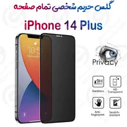 گلس پرایوسی تمام صفحه آیفون 14 پلاس