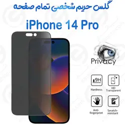 گلس پرایوسی تمام صفحه آیفون 14 پرو