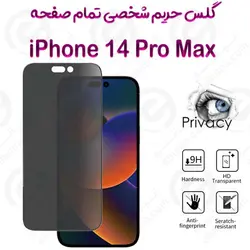 گلس پرایوسی تمام صفحه  آیفون 14 پرو مکس
