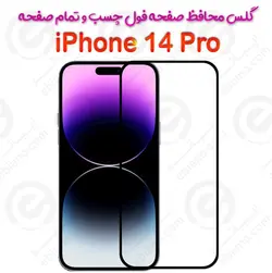 گلس محافظ صفحه نمایش فول آیفون 14 پرو