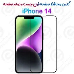 گلس محافظ صفحه نمایش فول آیفون 14