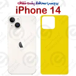 برچسب محافظ پشت iPhone 14