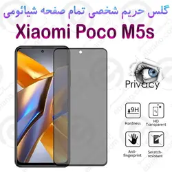 گلس پرایوسی تمام صفحه شیائومی پوکو ام 5 اس