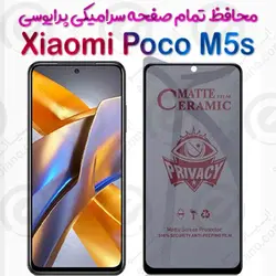 محافظ تمام صفحه سرامیکی حریم شخصی Xiaomi Poco M5s