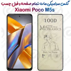 محافظ تمام صفحه سرامیکی مات Xiaomi Poco M5s