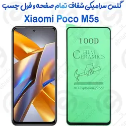 محافظ تمام صفحه سرامیکی شفاف شیائومی پوکو ام 5 اس