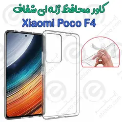 قاب ژله ای شفاف شیائومی Poco F4