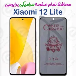 محافظ تمام صفحه سرامیکی حریم شخصی شیائومی 12 لایت