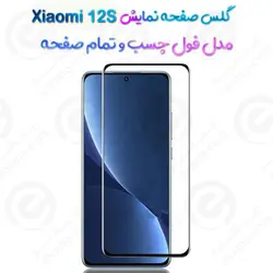 گلس محافظ صفحه نمایش فول شیائومی 12 اس با قوص 3D